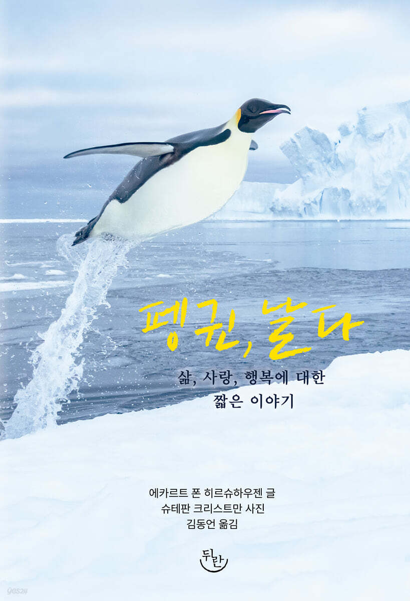 [그래제본소] 펭귄, 날다