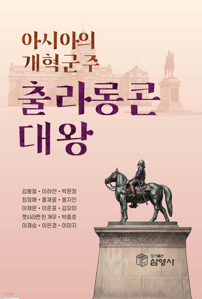 아시아의 개혁군주 출라롱콘 대왕