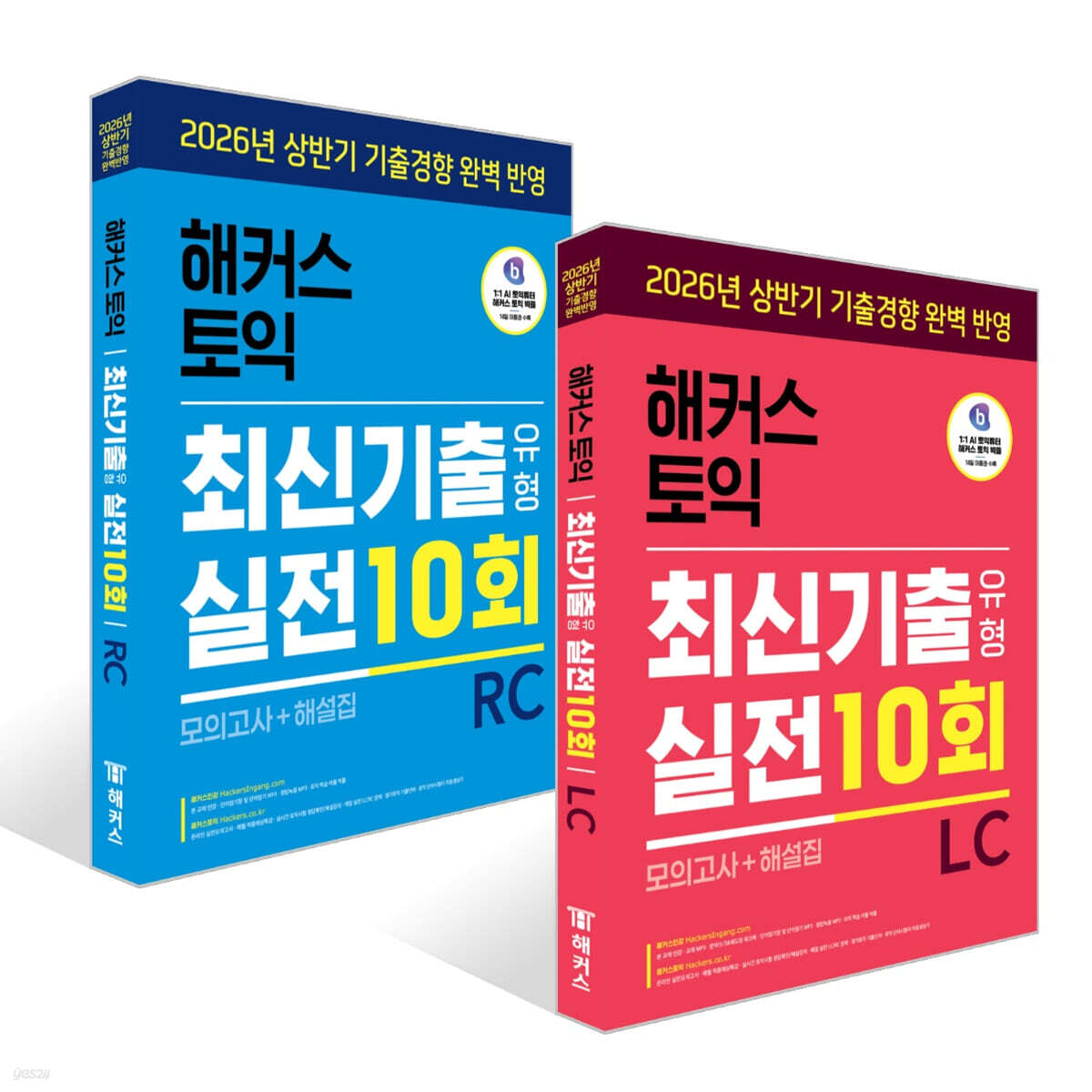 해커스 토익 최신기출유형 실전 10회 LC+RC 세트 (모의고사+해설집)