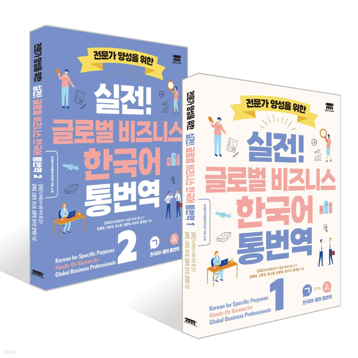 실전! 글로벌 비즈니스 한국어 통번역 1~2권 세트
