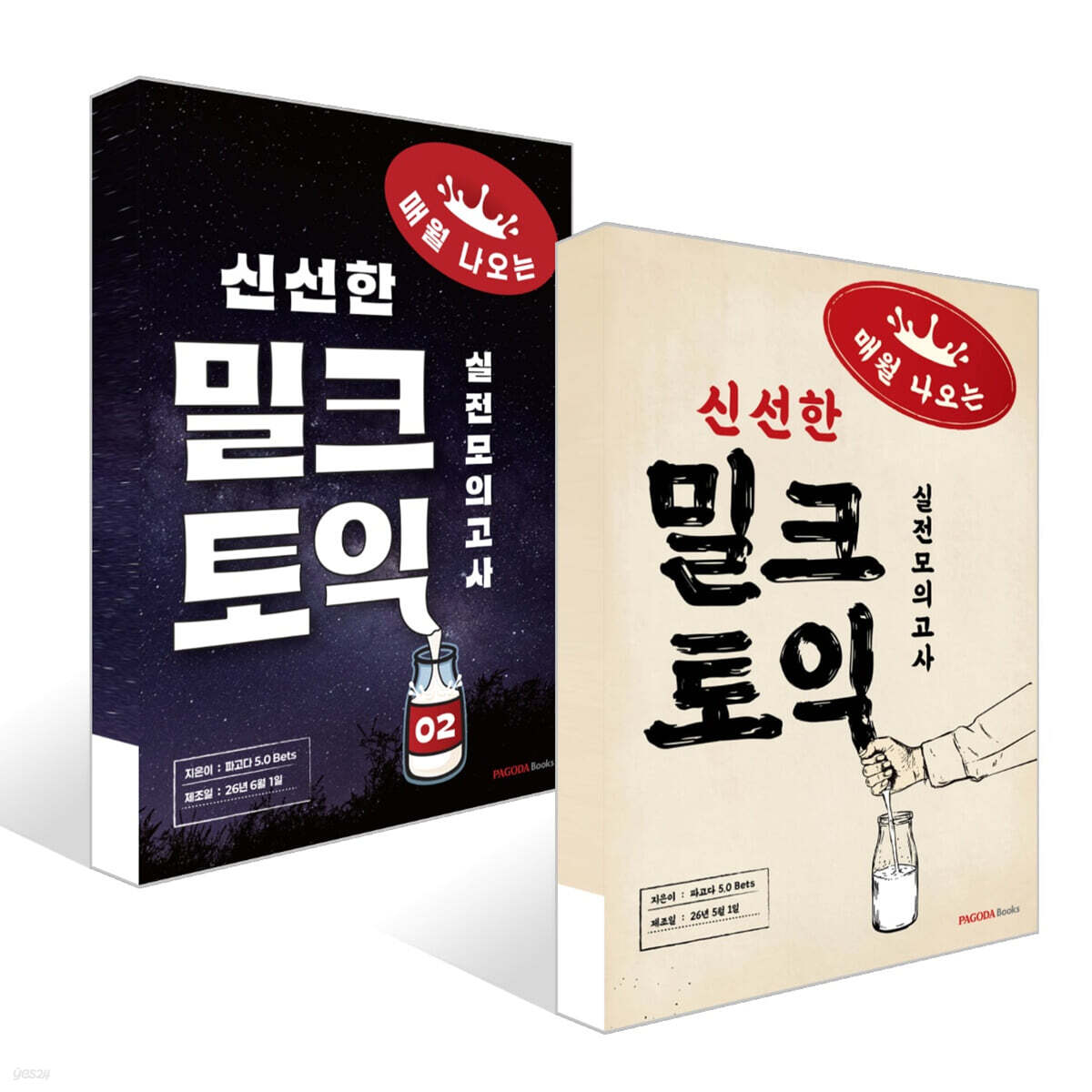 밀크토익 실전모의고사 1~2권 세트