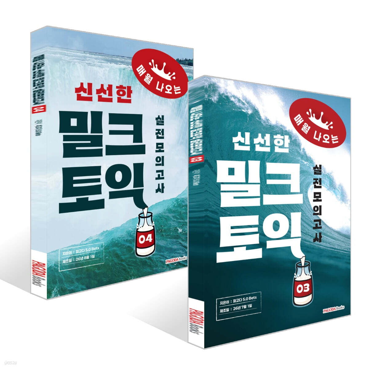 밀크토익 실전모의고사 3~4권 세트