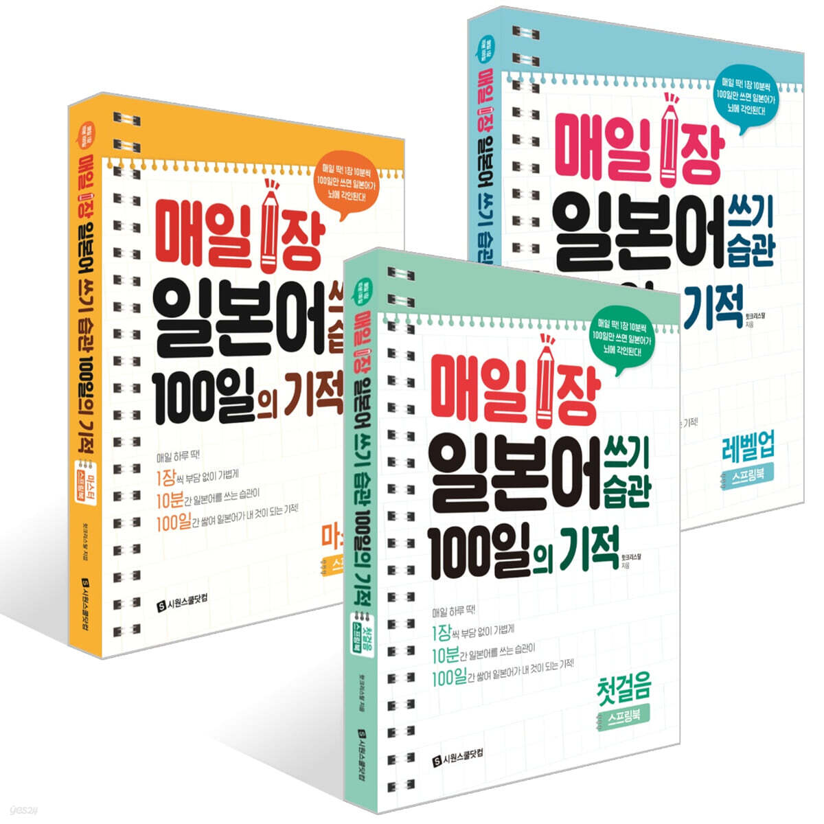 매일 1장 일본어 쓰기 습관 100일의 기적 : 첫걸음+레벨업+마스터 세트
