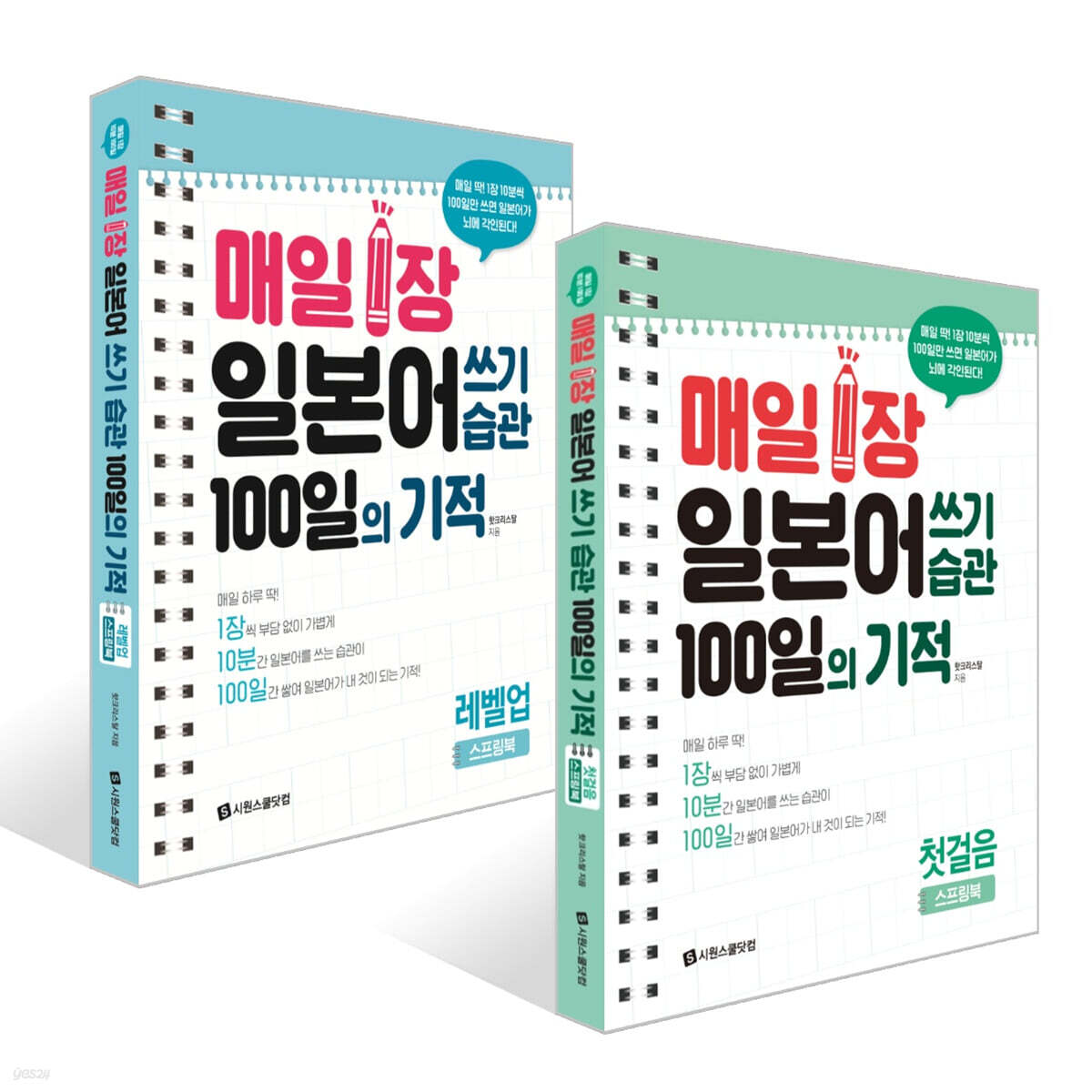 매일 1장 일본어 쓰기 습관 100일의 기적 : 첫걸음+레벨업 세트