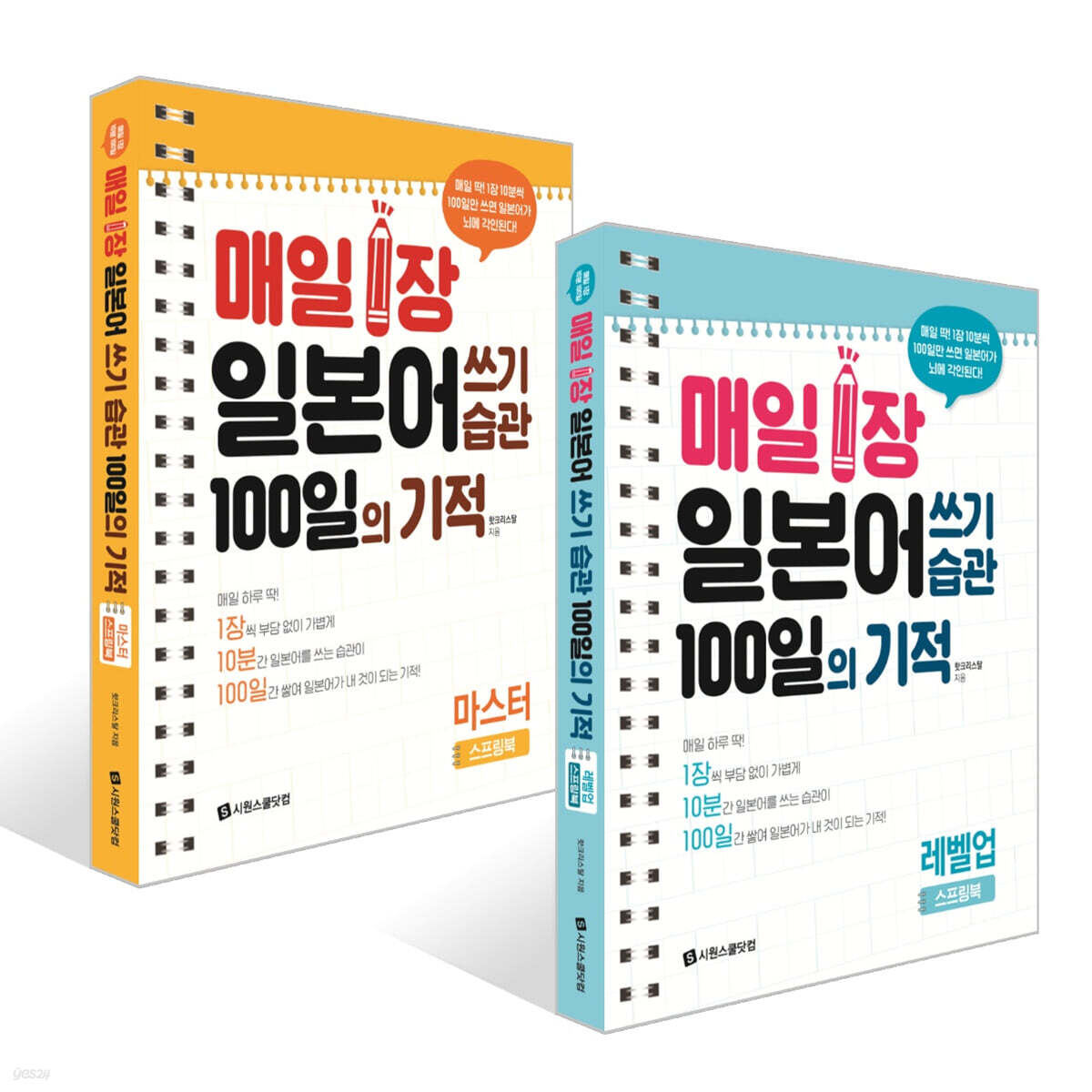 매일 1장 일본어 쓰기 습관 100일의 기적 : 레벨업+마스터 세트