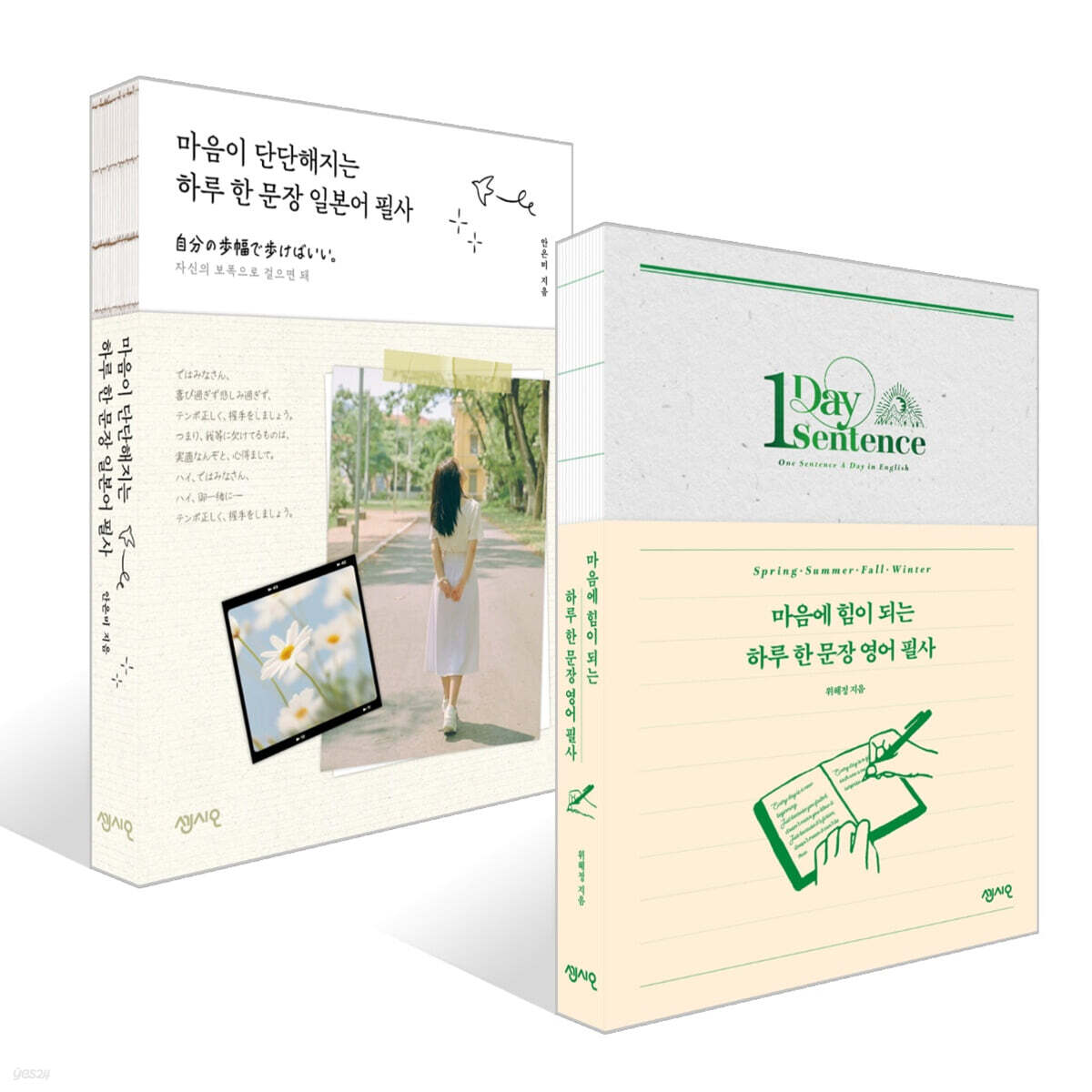 마음에 힘이 되는 하루 한 문장 영어 필사 + 마음이 단단해지는 하루 한 문장 일본어 필사 세트