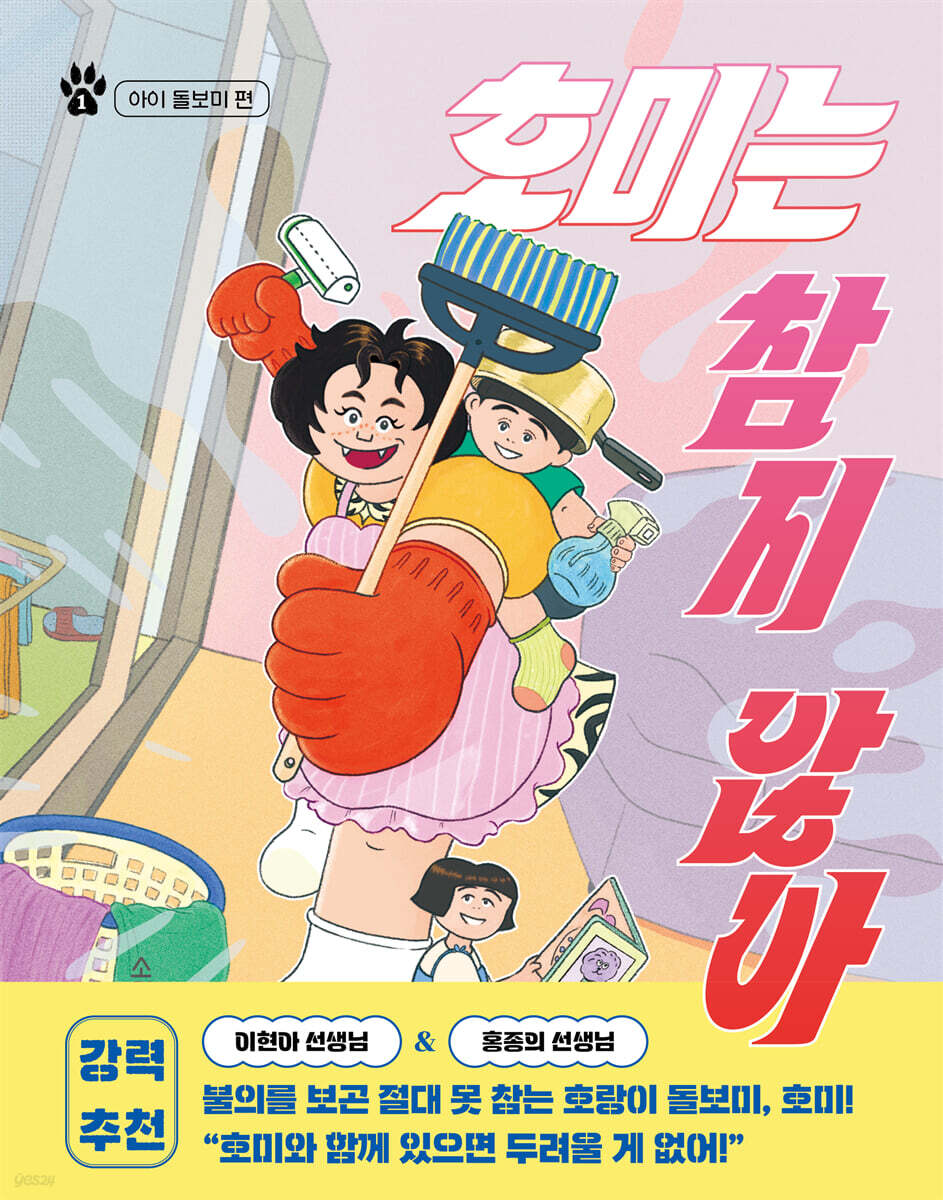 호미는 참지 않아 1