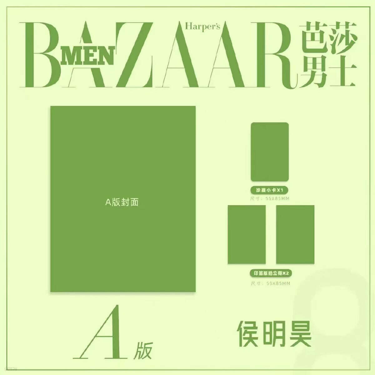 [A형] Happer's BAZAAR MEN 芭莎男士 하퍼스 바자 맨 중국 2026년 08월호 : 후명호 (侯明昊) 커버 (표지 미정 / A형 잡지+카드 3장)