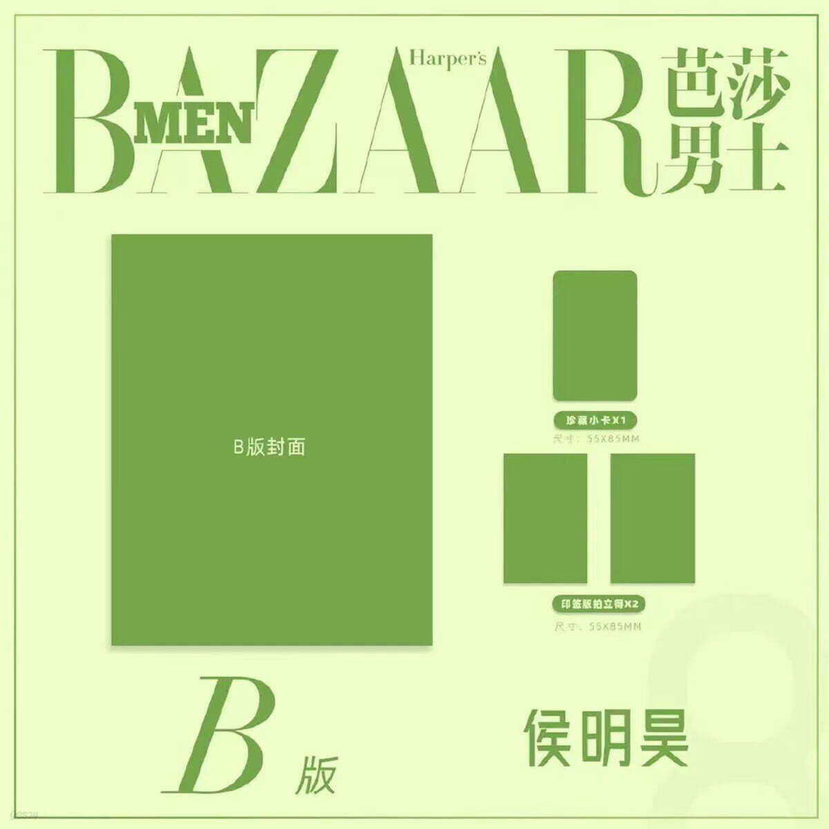 [B형] Happer's BAZAAR MEN 芭莎男士 하퍼스 바자 맨 중국 2026년 08월호 : 후명호 (侯明昊) 커버 (표지 미정 / B형 잡지+카드 3장)