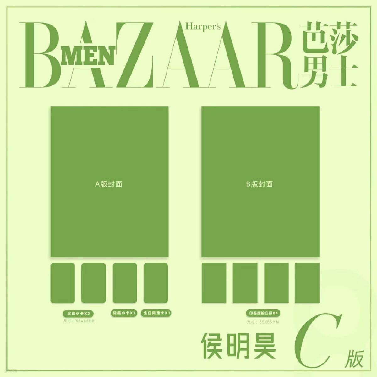 [C형] Happer's BAZAAR MEN 芭莎男士 하퍼스 바자 맨 중국 2026년 08월호 : 후명호 (侯明昊) 커버 (표지 미정 / A형 잡지+B형 잡지+카드 8장)