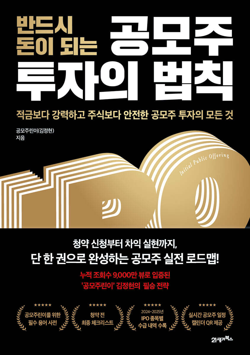 반드시 돈이 되는 공모주 투자의 법칙