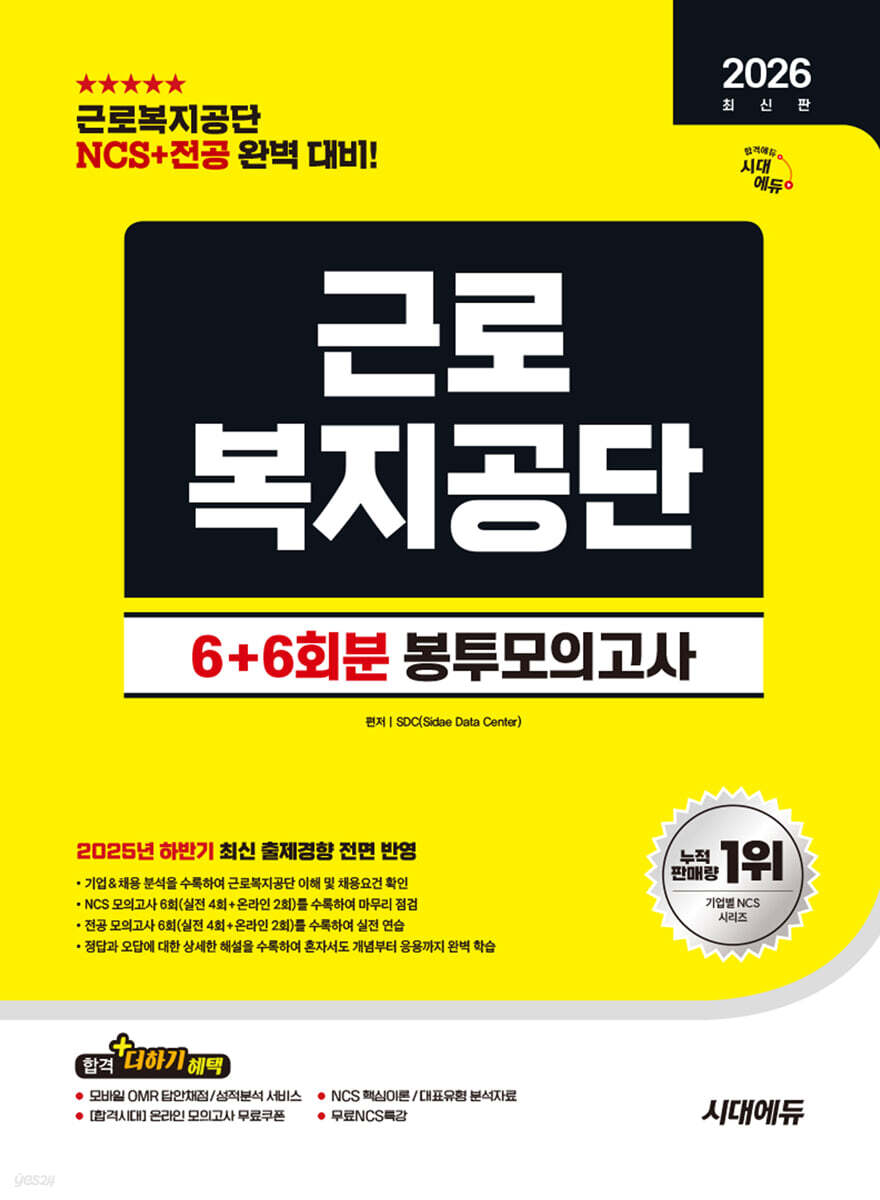 [대여] 2026 시대에듀 All-New 근로복지공단 NCS&전공 봉투모의고사 6+6회분