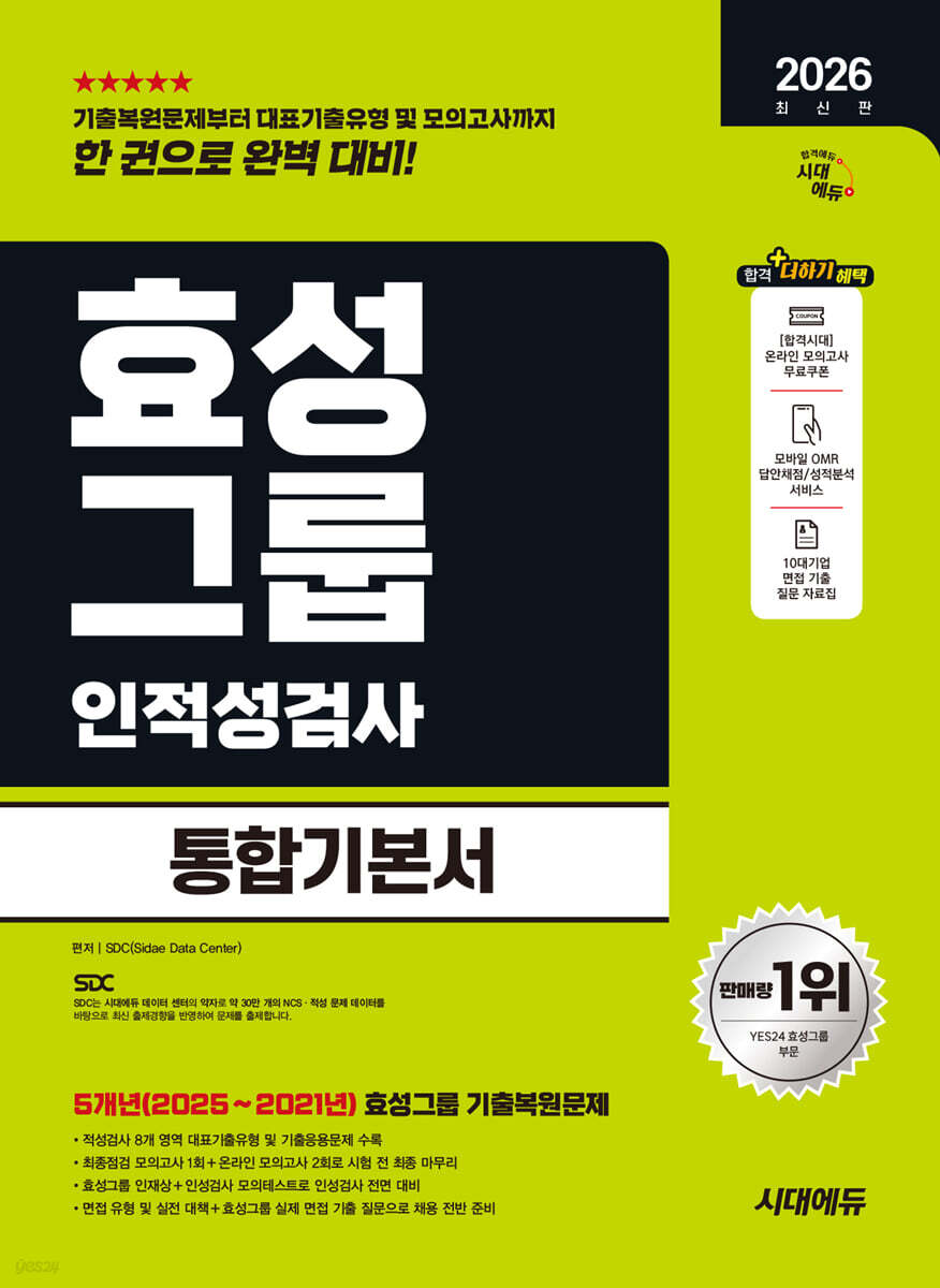 [대여] 2026 시대에듀 효성그룹 인적성검사 통합기본서