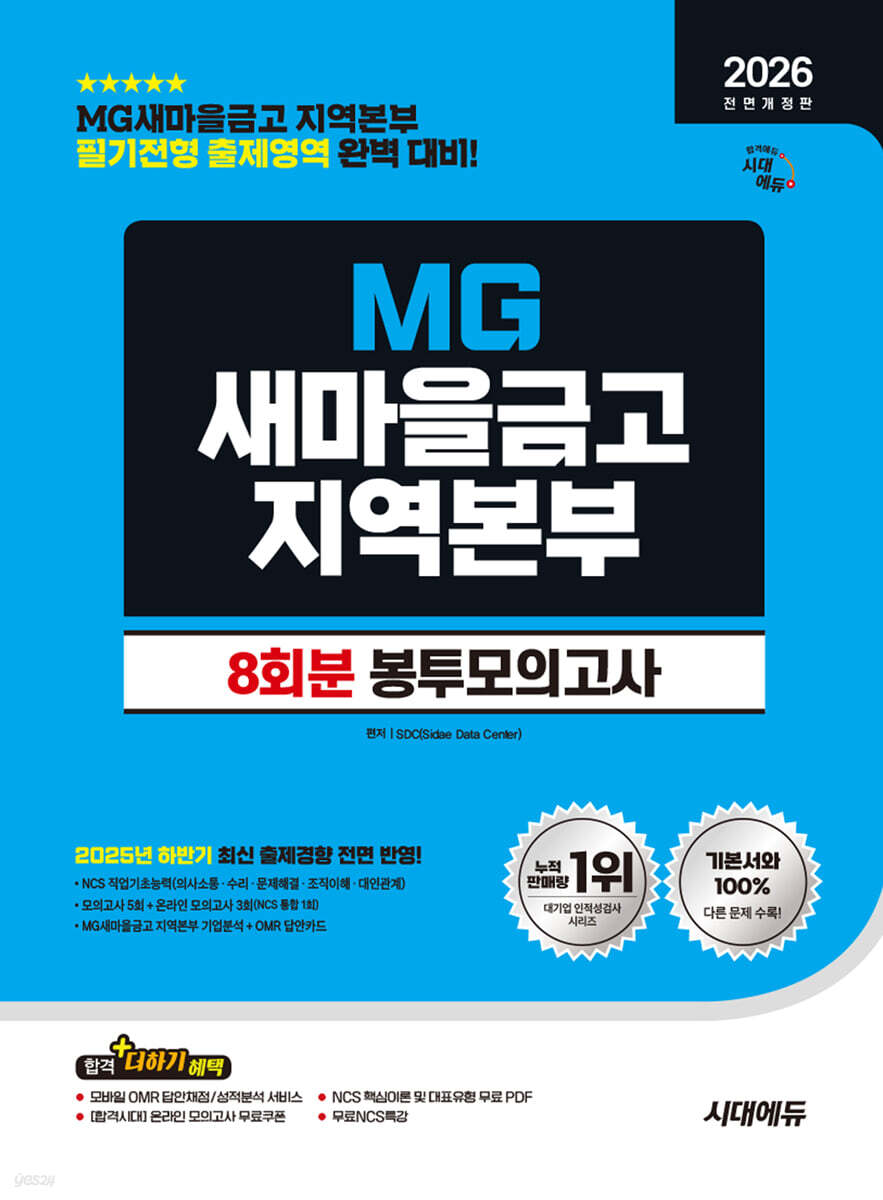 [대여] 2026 하반기 시대에듀 All-New MG새마을금고 지역본부 필기전형 봉투모의고사 8회분