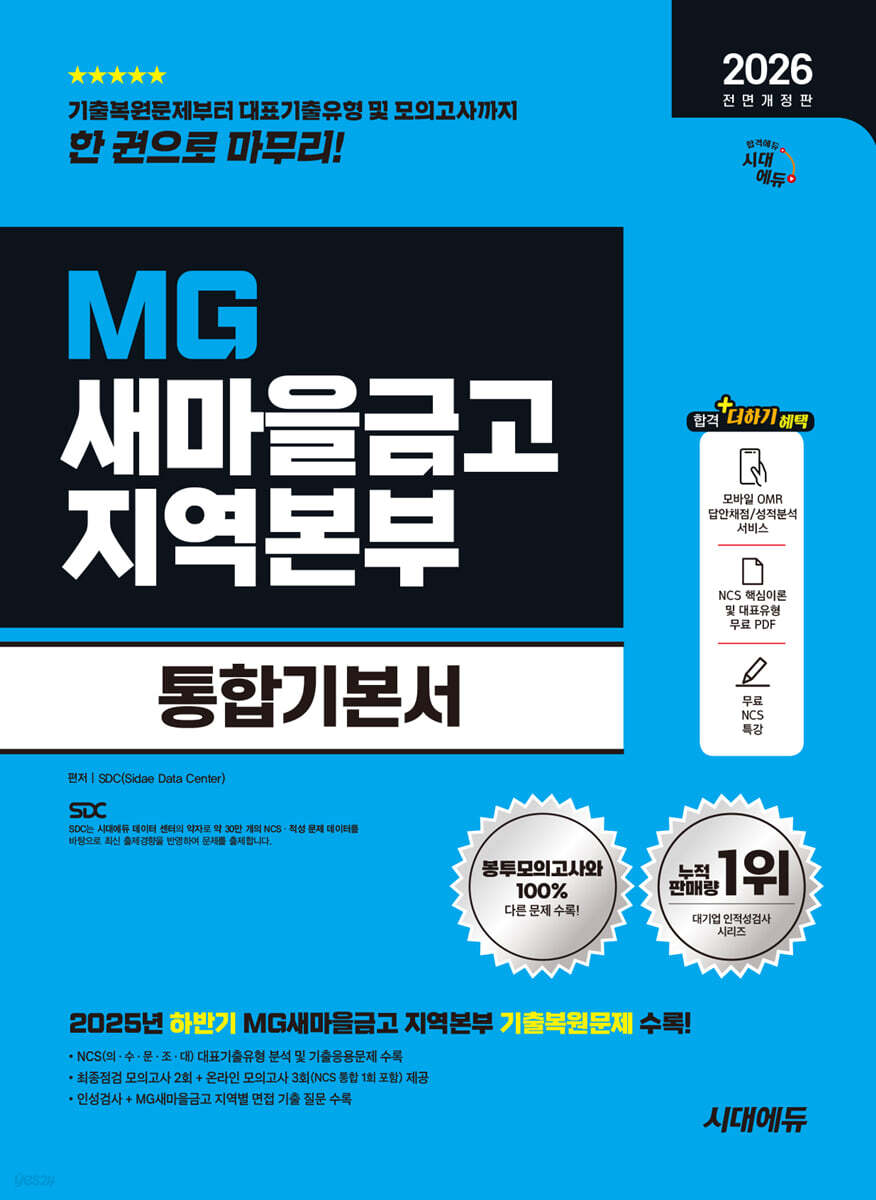 [대여] 2026 시대에듀 All-New MG새마을금고 지역본부 필기전형 통합기본서