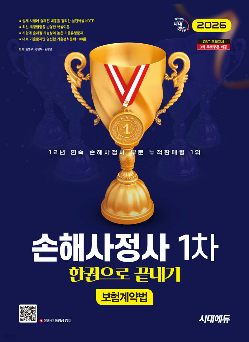 [대여] 2026 시대에듀 손해사정사 1차 보험계약법 한권으로 끝내기