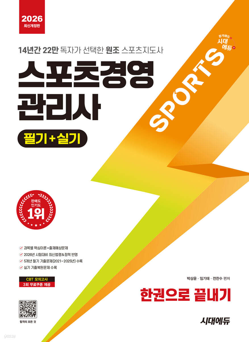 [대여] 2026 시대에듀 스포츠경영관리사 필기+실기 한권으로 끝내기