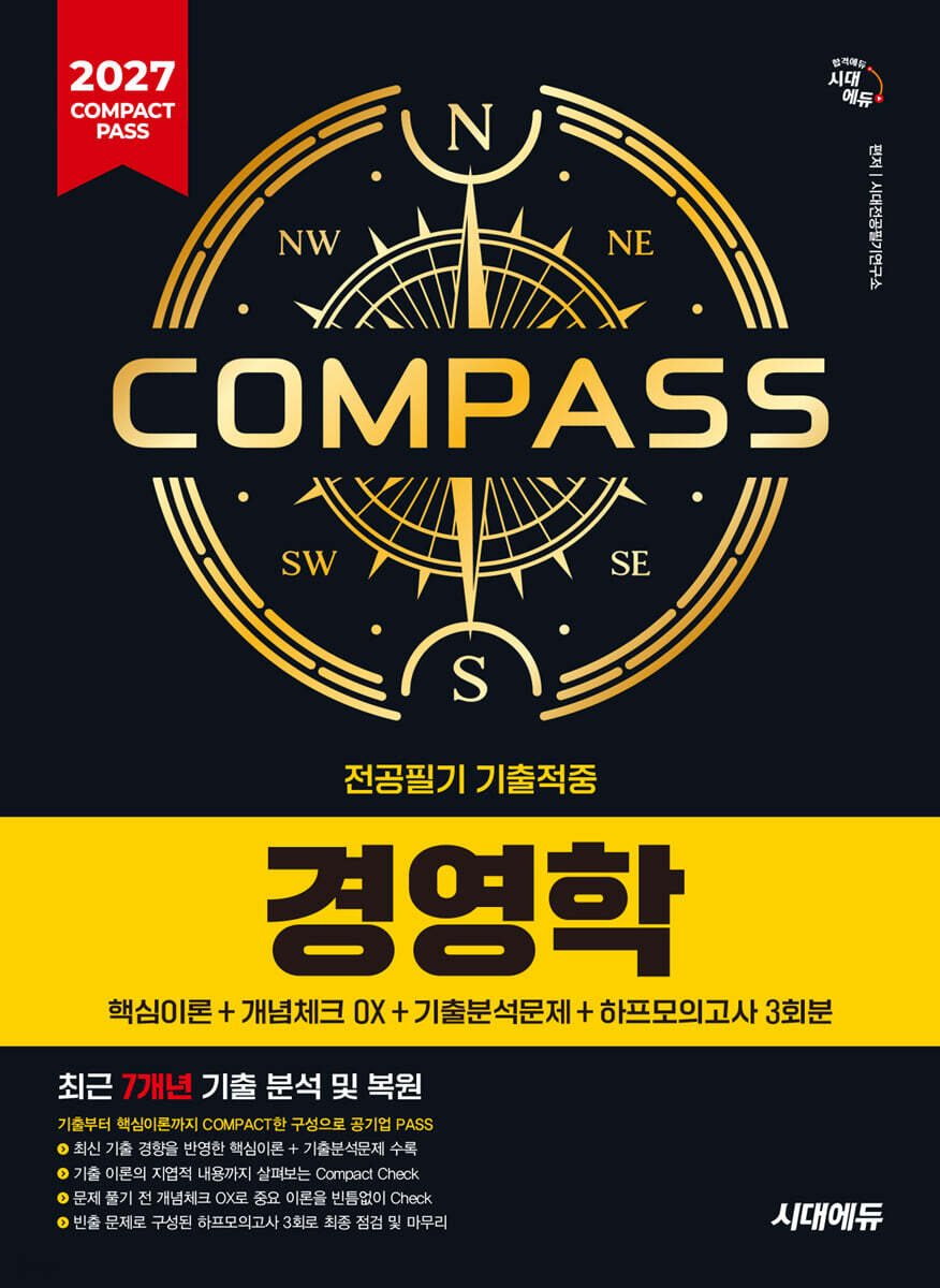 [대여] 2027 시대에듀 COMPACT PASS 공기업 전공필기 기출적중 경영학