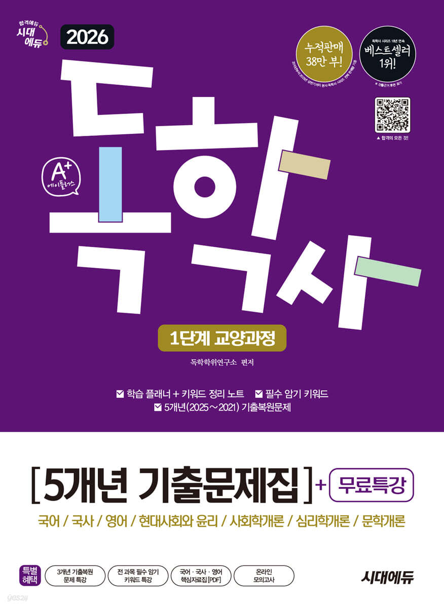 [대여] 2026 시대에듀 A+ 독학사 1단계 교양과정 5개년 기출문제집+무료특강