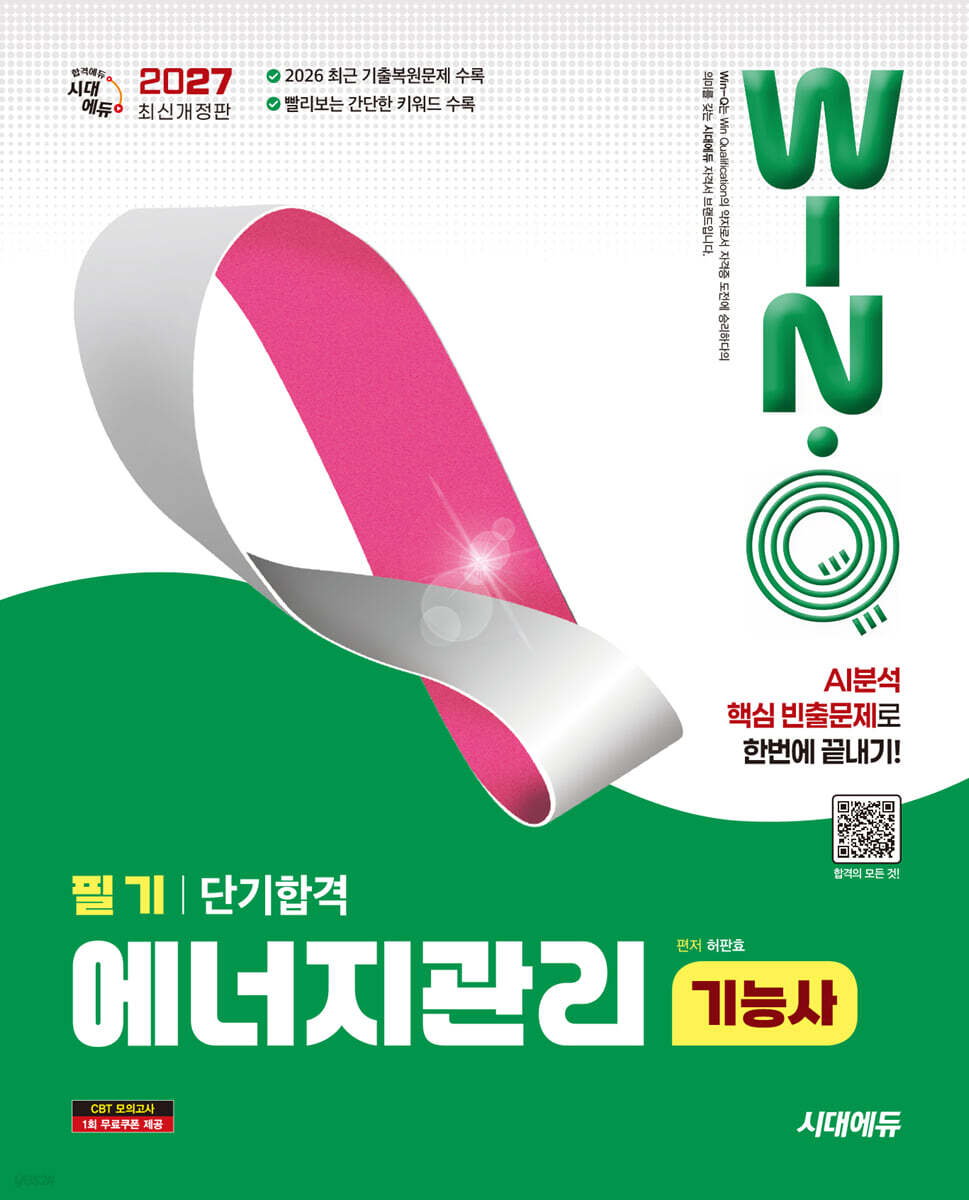 [대여] 2027 시대에듀 Win-Q 에너지관리기능사 필기 단기합격
