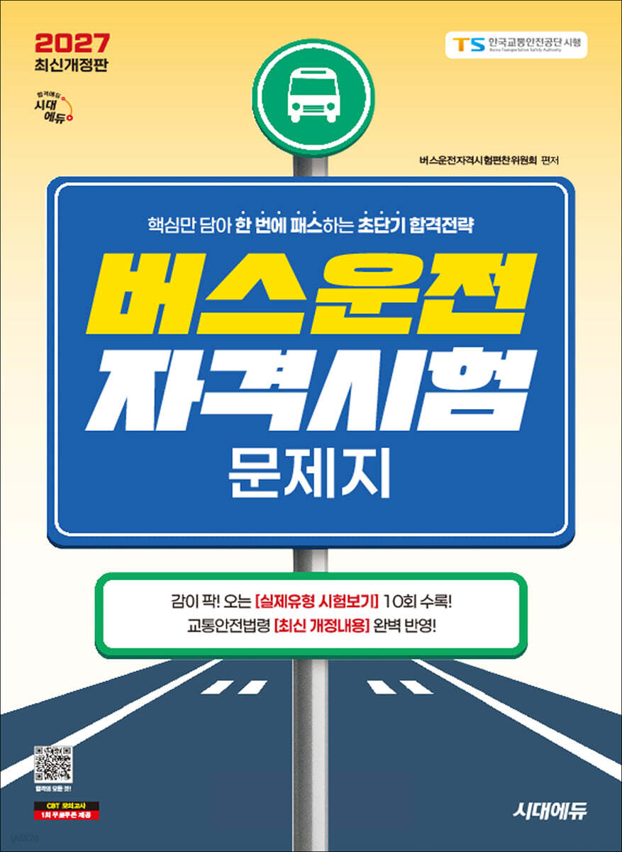 [대여] 2027 시대에듀 버스운전자격시험 문제지