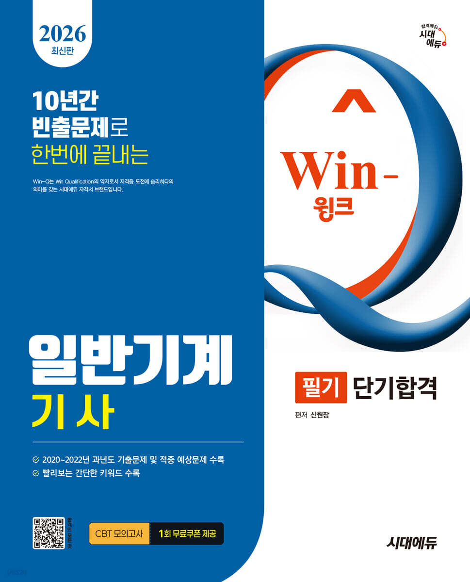 [대여] 2026 시대에듀 Win-Q 일반기계기사 필기 단기합격