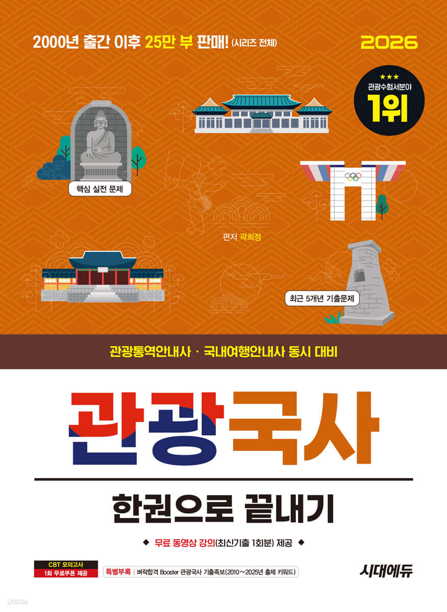 [대여] 2026 시대에듀 관광통역안내사 필기 1과목 관광국사 한권으로 끝내기