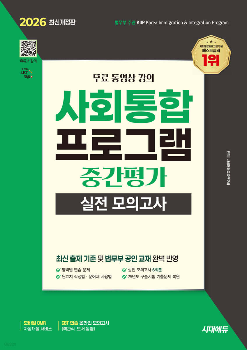 [대여] 2026 시대에듀 사회통합프로그램 중간평가 실전 모의고사