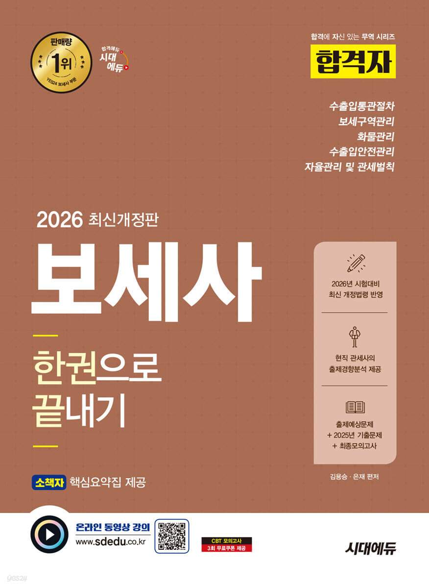 [대여] 2026 시대에듀 합격자 보세사 한권으로 끝내기