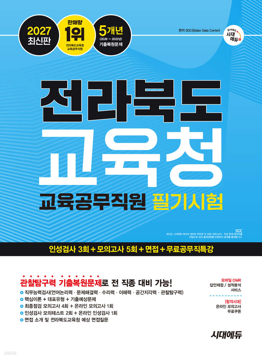 [대여] 2027 시대에듀 전라북도교육청 교육공무직원 필기시험 인성검사 3회+모의고사 5회+면접+무료공무직특강