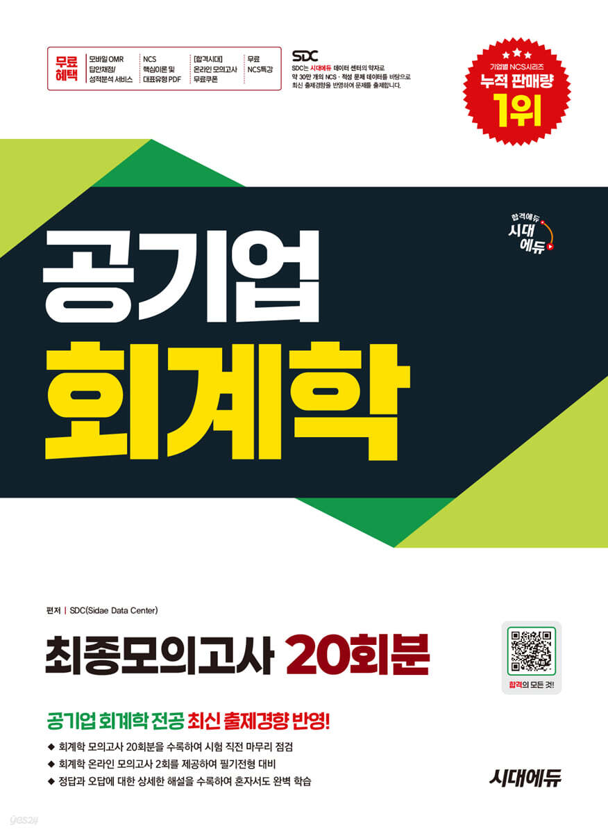 [대여] 시대에듀 공기업 회계학 최종모의고사 20회분