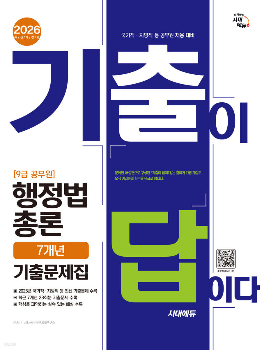 [대여] 2026 시대에듀 기출이 답이다 9급 공무원 행정법총론 7개년 기출문제집