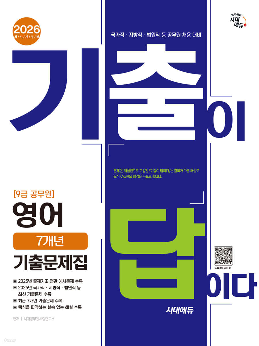 [대여] 2026 시대에듀 기출이 답이다 9급 공무원 영어 7개년 기출문제집