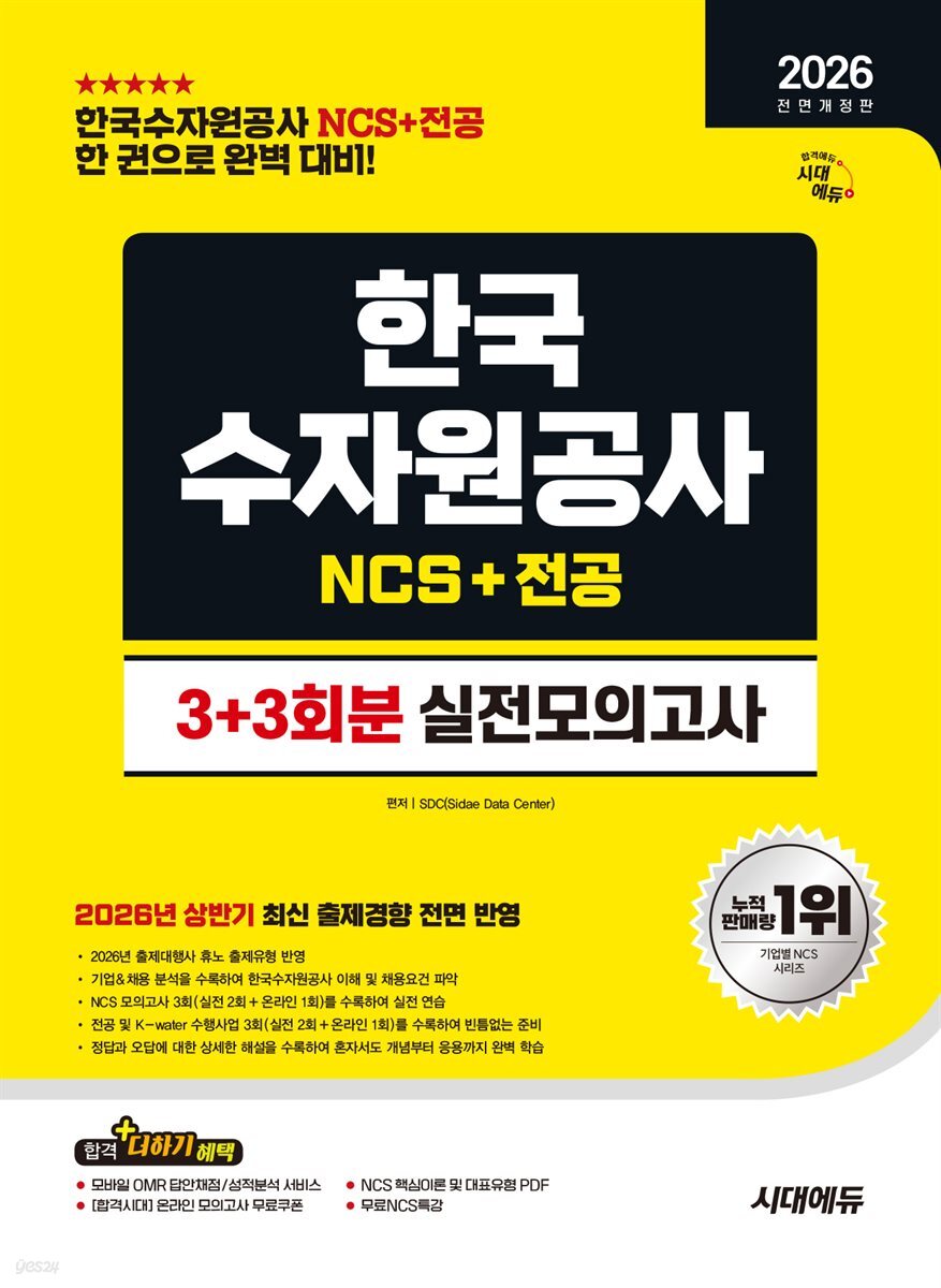 [대여] 2026 시대에듀 All-New 한국수자원공사 NCS&전공 실전모의고사 3+3회분