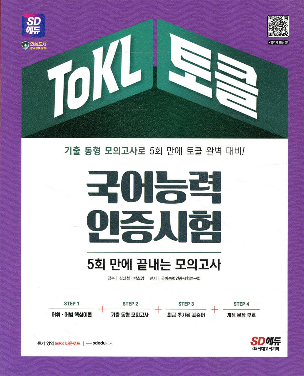 [대여] 2022 ToKL 국어능력인증시험 5회 만에 끝내는 모의고사