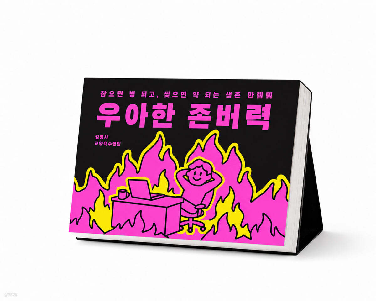 우아한 존버력