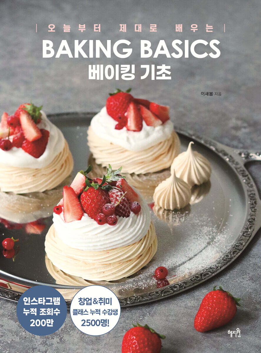 오늘부터 제대로 배우는 베이킹 기초