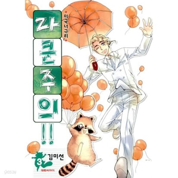 라쿤주의!!(완결) 1~3