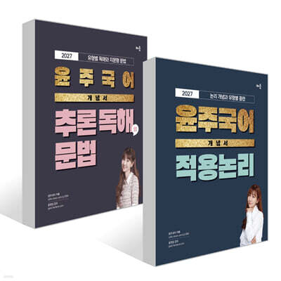 2027 윤주국어 개념서 적용 논리+추론 독해와 문법 세트