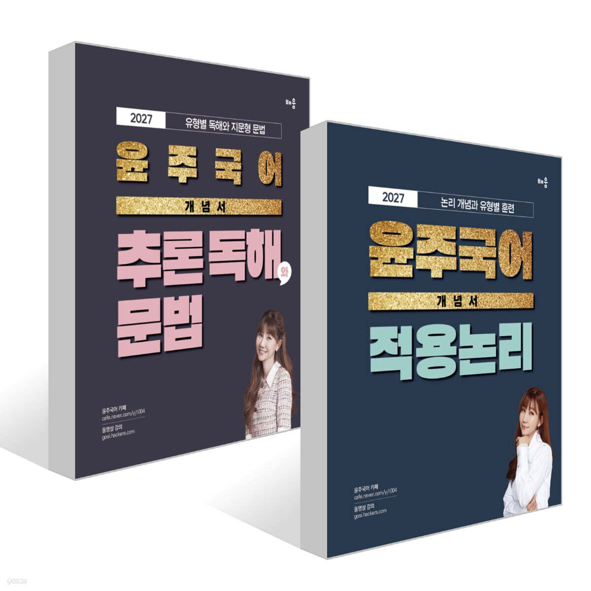 2027 윤주국어 개념서 적용 논리+추론 독해와 문법 세트