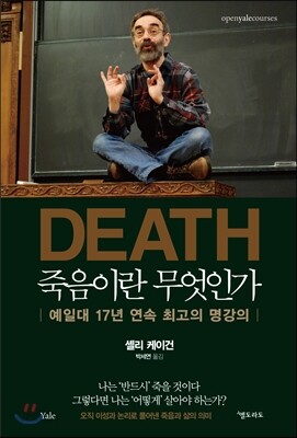 [중고-상] 죽음이란 무엇인가