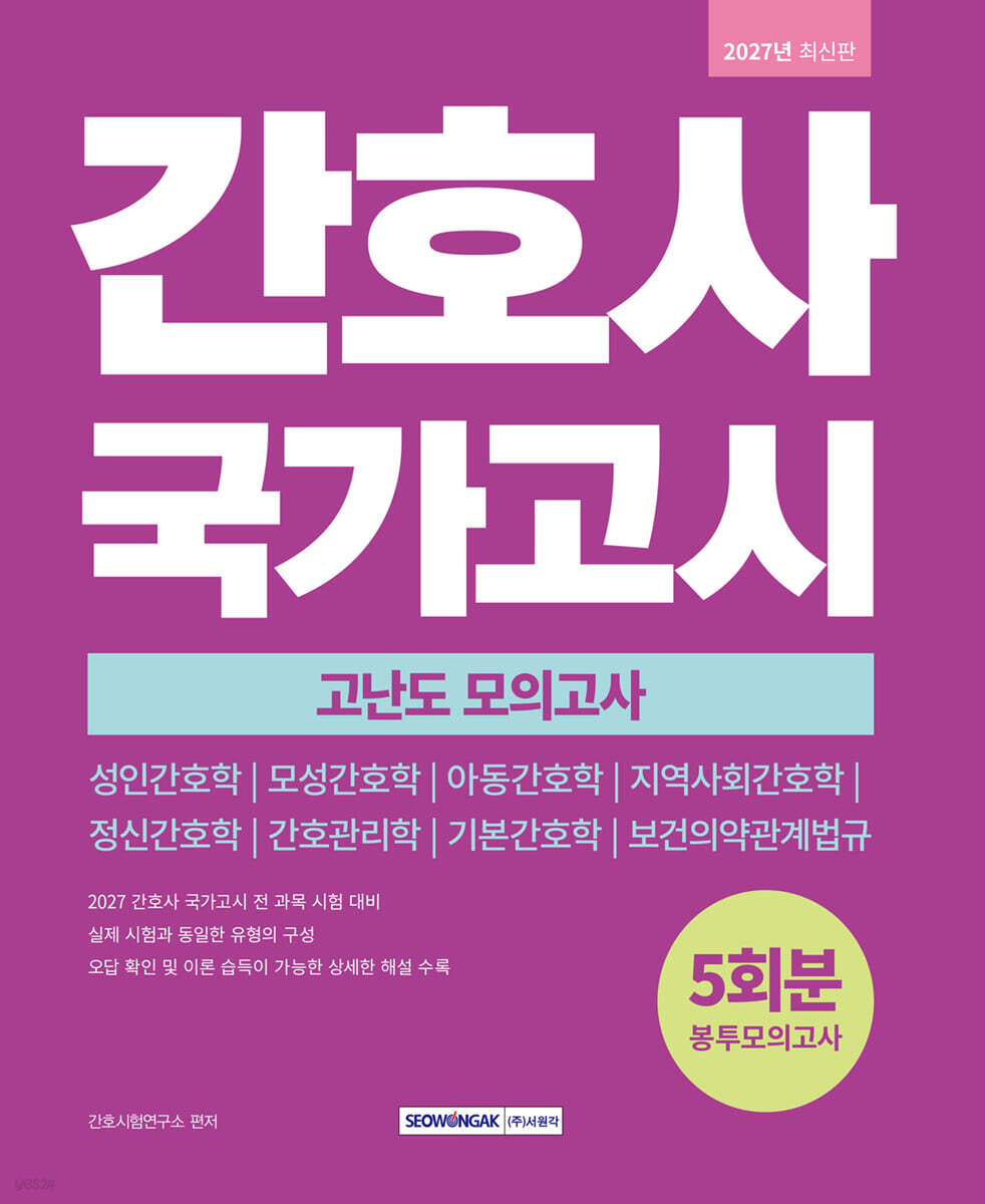 2027 간호사 국가고시 고난도 봉투모의고사 5회분