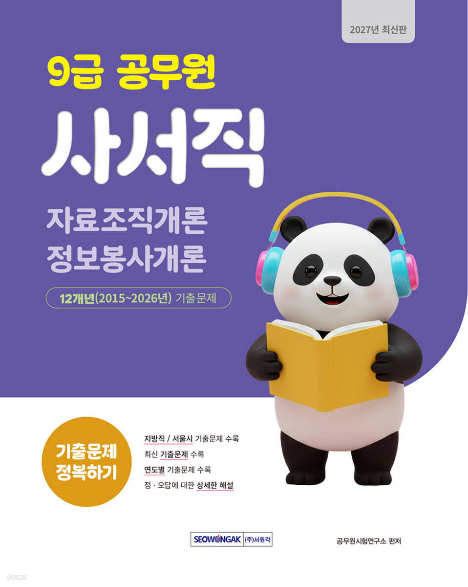 2027 9급 공무원 사서직 기출문제 정복하기