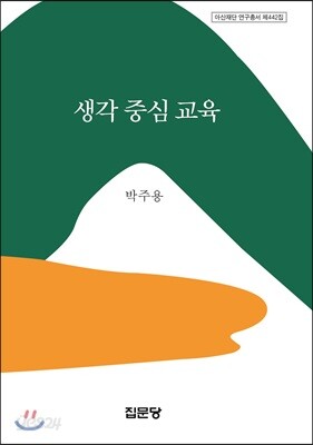 생각 중심 교육