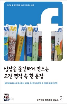 심장을 쫄깃하게 만드는 고전 명작 속 한 문장 - 열린책들 페이스북 독자들이 댓글로 추천한 세계문학 속 감동의 밑줄 한 문장