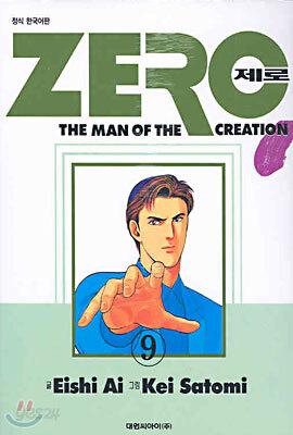 제로 Zero 9 - The Man of The Creation