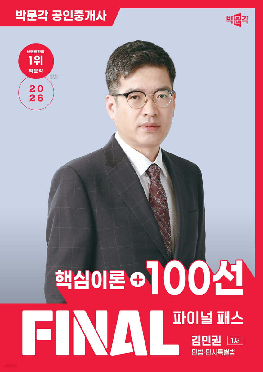 2026 박문각 공인중개사 김민권 파이널 패스 100선 1차 민법·민사특별법