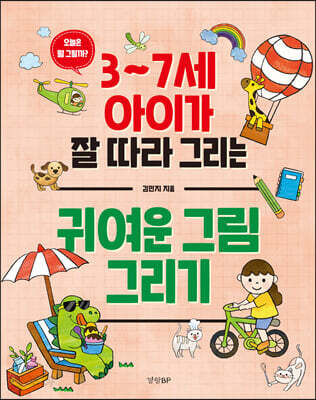 귀여운 그림 그리기 - 3~7세 아이가 잘 따라 그리는