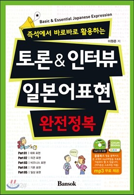 토론 & 인터뷰 일본어표현 완전정복 - 즉석에서 바로바로 활용하는