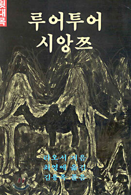 루어투어 시앙쯔 - 아랫대목